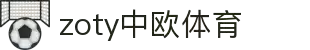 zoty中欧·(中国有限公司)官方网站